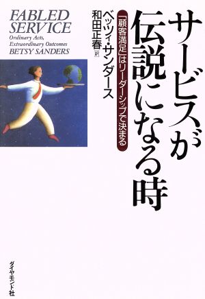 サービスが伝説になる時: 顧客満足はリーダーシップで決まる [Aug 01， 1996] ベッツィ・A. サンダース Sanders，Betsy A.; 正春， 和田