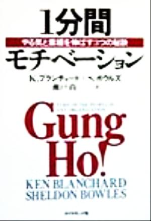 1分間モチベーション: やる気と業績を伸ばす3つの秘訣 [Feb 01， 1999] K.ブランチャード S.ボウルズ; 瀬戸 尚