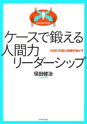ケースで鍛える 人間力リーダーシップ 保田 健治