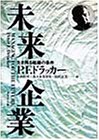 未来企業: 生き残る組織の条件 [Aug 01， 1992] P.F. ドラッカー Drucker，Peter F. 惇生， 上田 正美， 田代; 実智男， 佐々木