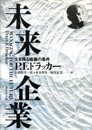未来企業: 生き残る組織の条件 [Aug 01， 1992] P.F. ドラッカー Drucker，Peter F. 惇生， 上田 正美， 田代; 実智男， 佐々木