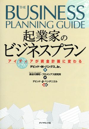 起業家のビジネスプラン: アイディアが資金計画に変わる デビッド H.バングス 長谷川 博和; プロメシアス研究所