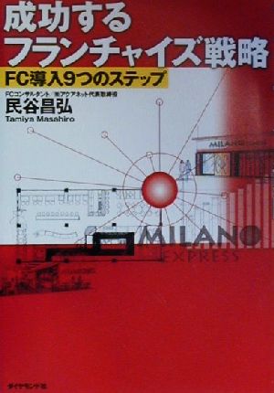 成功するフランチャイズ戦略: FC導入9つのステップ [Feb 01， 2000] 民谷 昌弘