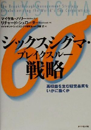 シックスシグマ・ブレイクスルー戦略: 高収益を生む経営品質をいかに築くか [Jul 01， 2000] マイケル ハリー リチャード シュローダー; 伊藤 沢