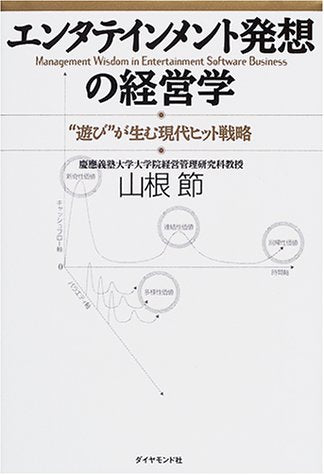 エンタテインメント発想の経営学: 遊びが生む現代ヒット戦略 [Apr 01， 2001] 山根 節