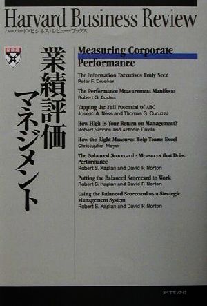 業績評価マネジメント (ハーバード・ビジネス・レビュー・ブックス) Harvard Business Rev; DIAMONDハーバード ビジネス レビ