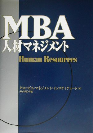 MBA人材マネジメント [Jul 12， 2002] グロービス・マネジメント・インスティテュート