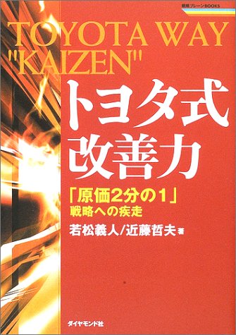 トヨタ式改善力: 原価2分の1戦略への疾走 (戦略ブレーンBOOKS) [Feb 01， 2003] 若松 義人; 近藤 哲夫