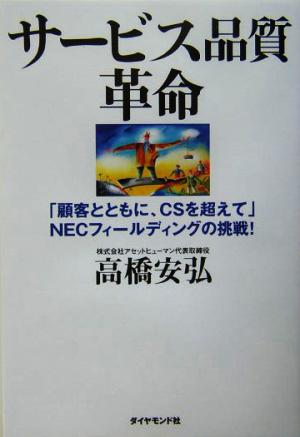 サービス品質革命 「顧客とともに、CSを超えて」NECフィールディングの挑戦！ [Jan 30， 2004] 高橋 安弘