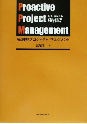 先制型プロジェクト・マネジメント: なぜ、あなたのプロジェクトは失敗するのか [Aug 01， 2003] 長尾 清一