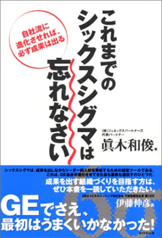 これまでのシックスシグマは忘れなさい 自社流に進化させれば、必ず成果は出る 眞木 和俊