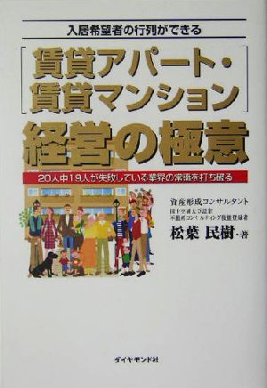 入居希望者の行列ができる賃貸アパート・賃貸マンション経営の極: 20人中19人が失敗している業界の常識を打ち破る [Nov 01， 2004] 松葉 民樹