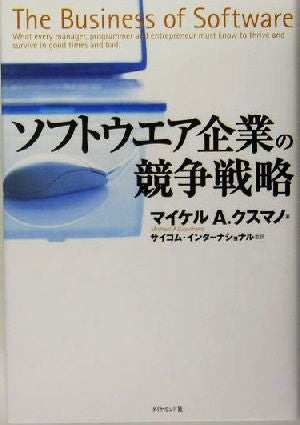 ソフトウエア企業の競争戦略 [Dec 01， 2004] マイケル・A. クスマノ Cusumano，Michael A.; サイコムインターナショナル