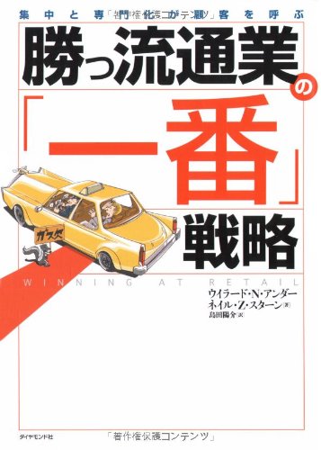 勝つ流通業の「一番」戦略 [Jul 01， 2005] ウィラード・サンダー ネイル・スターン; 島田 陽介
