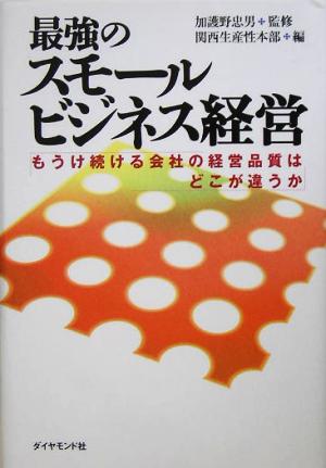 最強のスモールビジネス経営 [Jul 29， 2005] 加護野 忠男; 関西生産性本部