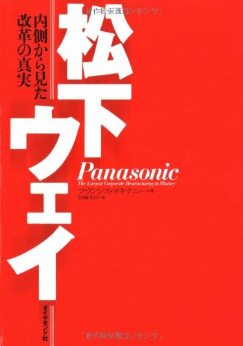 松下ウェイ―内側から見た改革の真実 フランシス・マキナニー
