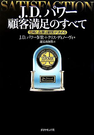 J.D.パワー 顧客満足のすべて [Aug 25， 2006] クリス・ディノーヴィ、J.D.パワーIV世
