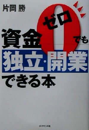 資金ゼロでも独立・開業できる本 [Feb 01， 2002] 片岡 勝