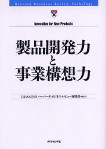 製品開発力と事業構想力 (Harvard Business Review Anthology) DIAMONDハーバード・ビジネス・レビュー編集部