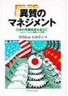 異質のマネジメント: 日本的同質経営を超えて マネジャー431人現場からの提言 [Sep 01， 1994] 竹内 弘高; 石倉 洋子