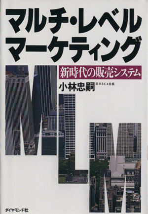 マルチ・レベル・マーケティング: 新時代の販売システム [Dec 01， 1984] 小林 忠嗣