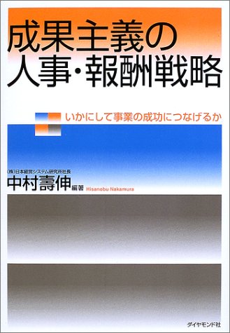 成果主義の人事・報酬戦略: いかにして事業の成功につなげるか [Nov 01， 2002] 中村 壽伸
