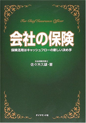 会社の保険: 保険活用はキャッシュフロ-の新しい決め手 [Dec 01， 2004] 佐々木 久雄