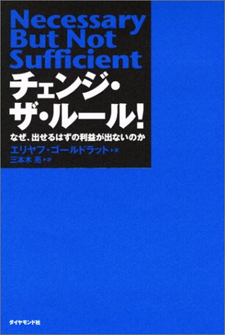 チェンジ・ザ・ルール！ [Oct 11， 2002] エリヤフ・ゴールドラット; 三本木 亮