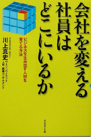 会社を変える社員はどこにいるか: ビジネスを生み出す人材を育てる方法 川上 真史