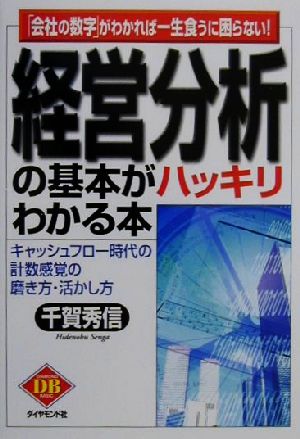 経営分析の基本がハッキリわかる本: 会社の数字がわかれば一生食うに困らない キャッシュフロー時代の計数感覚の磨き方・ (DIAMOND BASIC) [Dec 01， 2000] 千賀 秀信
