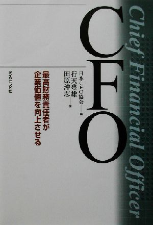 CFO: 最高財務責任者が企業価値を向上させる 行天 豊雄 田原 沖志; 日本CFO協会