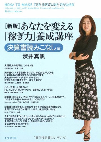 新版 あなたを変える「稼ぎ力」養成講座 決算書読みこなし編 [May 26， 2006] 渋井 真帆