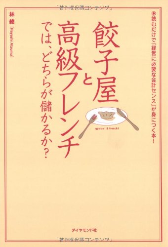 餃子屋と高級フレンチでは、どちらが儲かるか [Sep 29， 2006] 林 總
