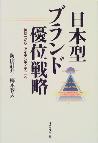日本型ブランド優位戦略: 「神話」から「アイデンティティ」へ [Feb 01， 2000] 陶山 計介; 梅本 春夫