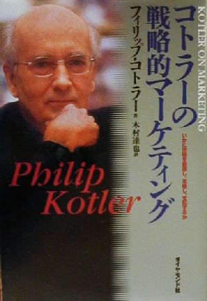 コトラ-の戦略的マ-ケティング: いかに市場を創造し、攻略し、支配するか [Feb 01， 2000] フィリップ コトラー Kotler，Philip; 達也， 木村