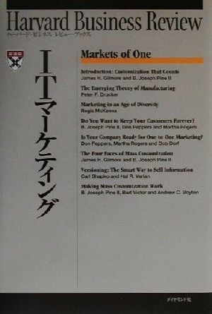 ITマーケティング (ハーバード・ビジネス・レビュー・ブックス) [Mar 01， 2001] ジェームズ H.ギルモア B.ジョゼフ パイン2世; DIAMONDハーバード ビジネス レビ