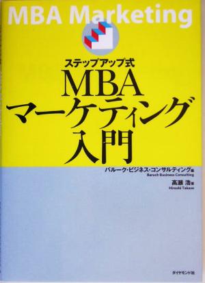 ステップアップ式MBAマーケティング入門 バルーク ビジネス コンサルティング; 高瀬 浩