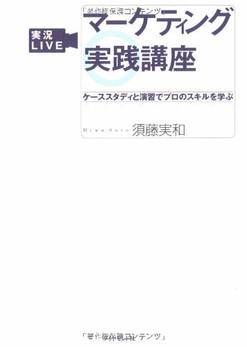 実況LIVE マーケティング実践講座 [Jun 10， 2005] 須藤 実和