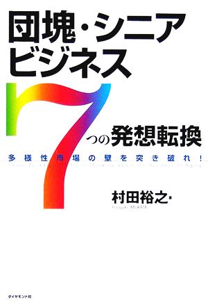 団塊・シニアビジネス「7つの発想転換」 [Jan 20， 2006] 村田 裕之