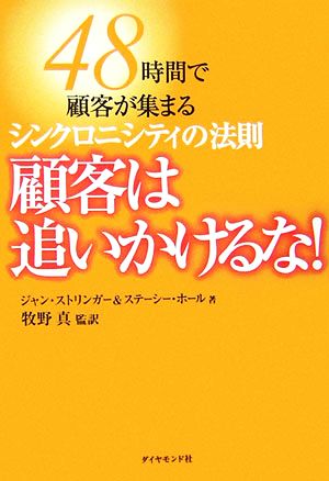 顧客は追いかけるな！―48時間で顧客が集まるシンクロニシティの法則 [Sep 15， 2006] ジャン・ストリンガー ステーシー・ホール; 牧野 真