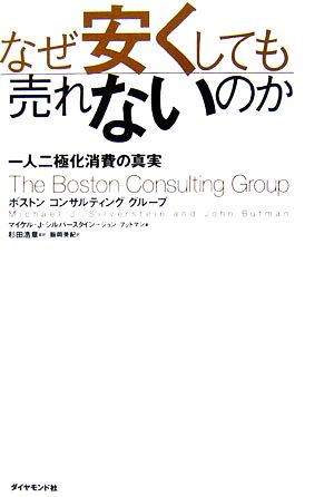 なぜ安くしても売れないのか―一人二極化消費の真実 [Jan 13， 2007] マイケル・J・シルバースタイン; ジョン・ブットマン