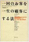 一回のお客を一生の顧客にする法: 顧客満足度No.1ディーラーのノウハウ [Oct 01， 1991] カール スウェル ポール B.ブラウン; 久保島 英二