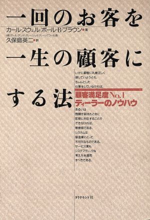 一回のお客を一生の顧客にする法: 顧客満足度No.1ディーラーのノウハウ [Oct 01， 1991] カール スウェル ポール B.ブラウン; 久保島 英二