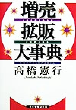増売拡販大事典 高橋 憲行
