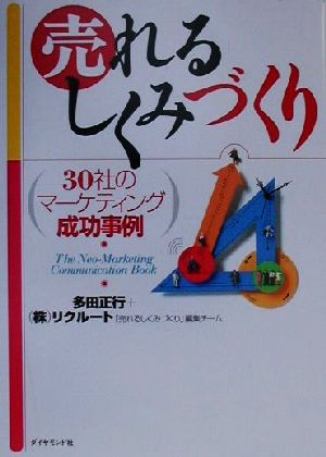 売れるしくみづくり: 30社のマーケティング成功事例 多田 正行; リクルート売れるしくみづくり編集チーム