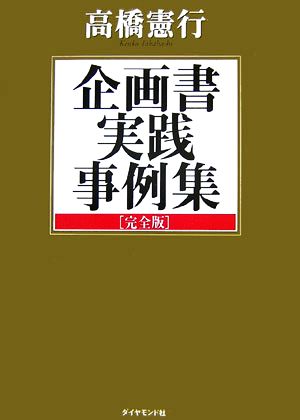 企画書実践事例集[完全版] 高橋 憲行