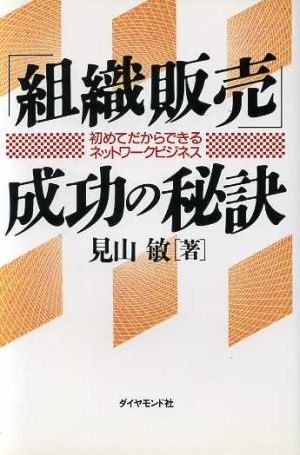 組織販売成功の秘訣: 初めてだからできるネツトワークビジネス [May 01， 1994] 見山 敏