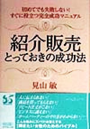 紹介販売とっておきの成功法: 初めてでも失敗しない すぐに役立つ完全成功マニュアル 見山 敏