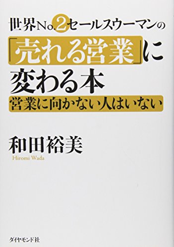 世界No.2営業ウーマンの「売れる営業」に変わる本 [Sep 21， 2003] 和田 裕美