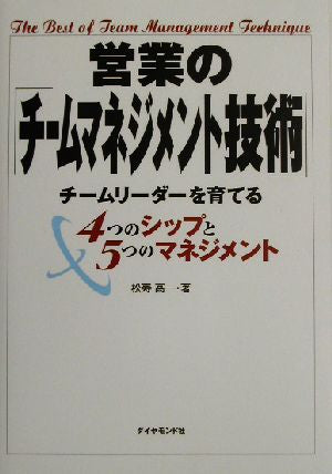 営業の「チ-ムマネジメント技術」: チ-ムリ-ダ-を育てる4つのシップと5つのマネジメント 松寿 高一